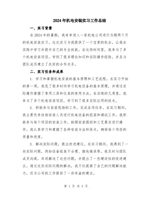 2024年机电安装实习工作总结