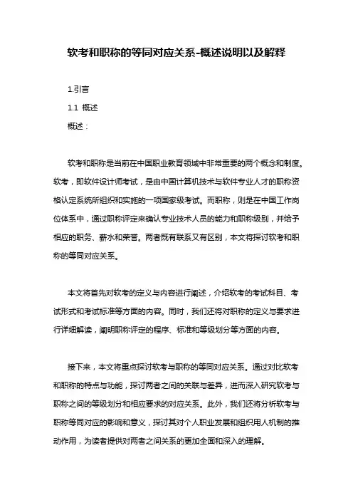 软考和职称的等同对应关系-概述说明以及解释