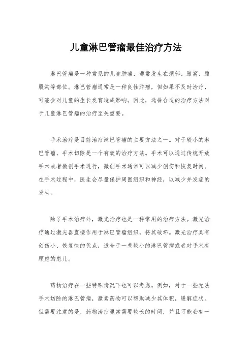 儿童淋巴管瘤最佳治疗方法