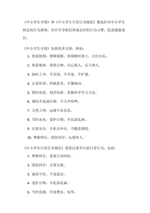 《中小学生守则》和《中小学生日常行为规范》