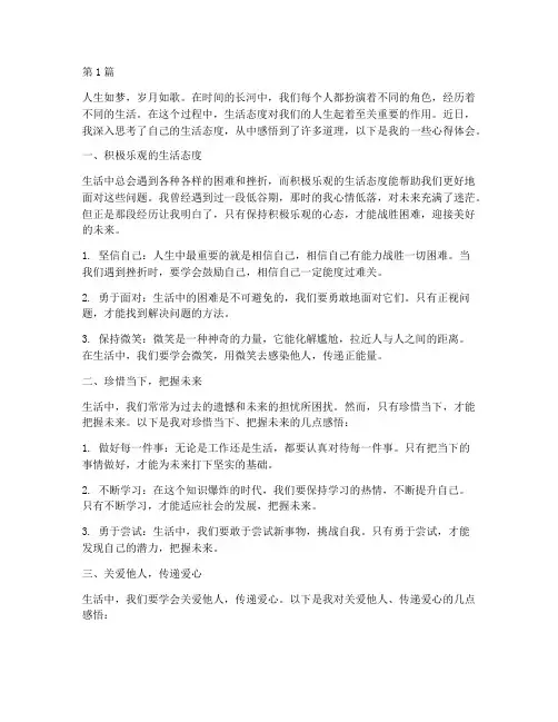 生活态度感悟心得体会(3篇)