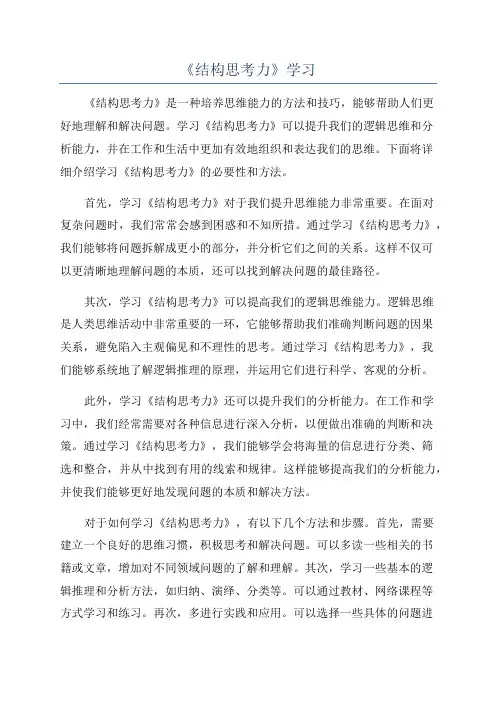 《结构思考力》学习