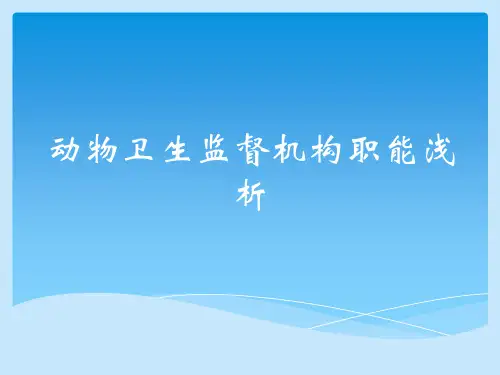 动物卫生监督机构职能浅析