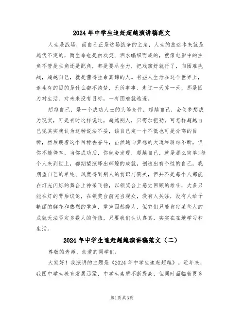 2024年中学生追赶超越演讲稿范文(二篇)