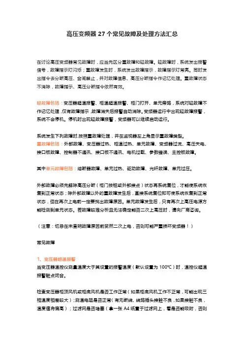 高压变频器27个常见故障及处理方法汇总