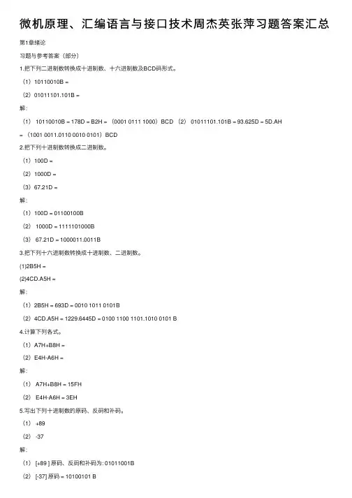 微机原理、汇编语言与接口技术周杰英张萍习题答案汇总