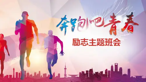 奔跑吧,青春——励志主题班会课件(共16张PPT)