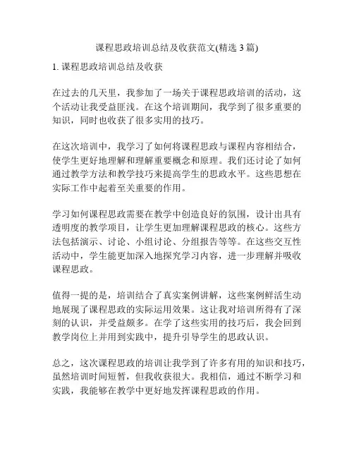 课程思政培训总结及收获范文(精选3篇)