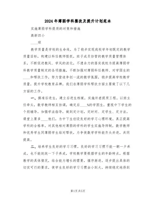 2024年薄弱学科整改及提升计划范本(二篇)
