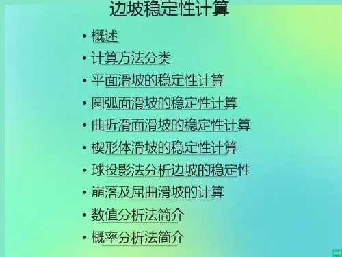 边坡稳定性计算方法