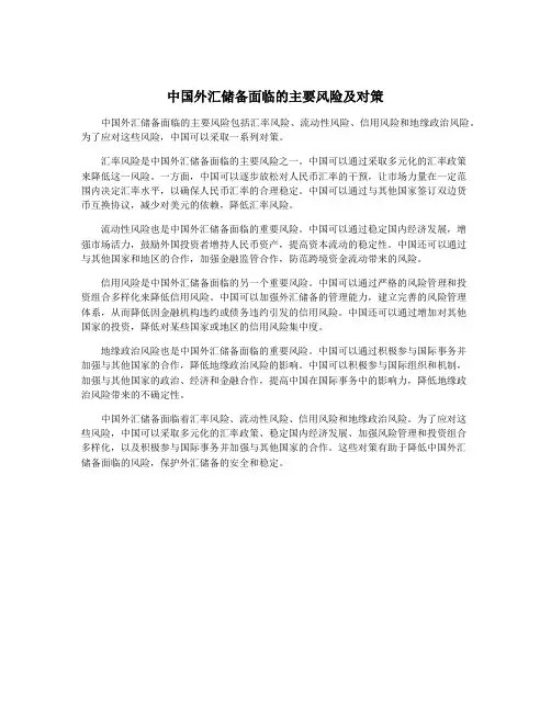 中国外汇储备面临的主要风险及对策
