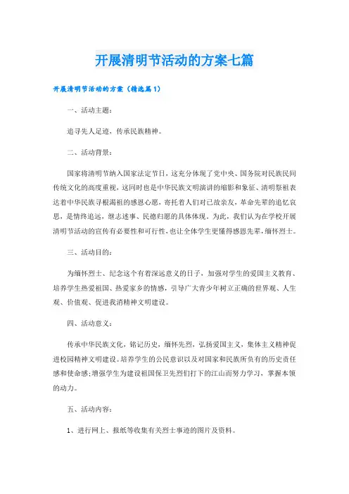 开展清明节活动的方案七篇