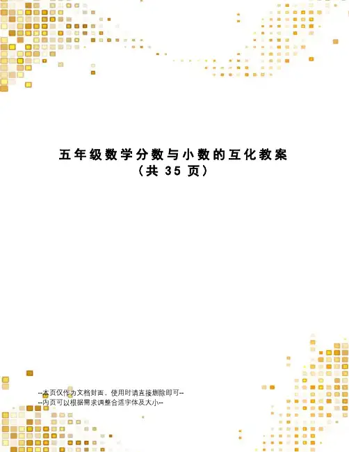 五年级数学分数与小数的互化教案