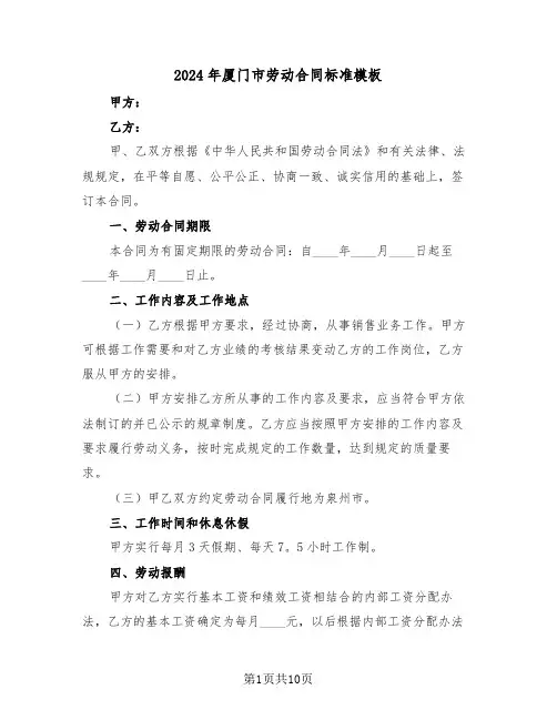 2024年厦门市劳动合同标准模板(三篇)