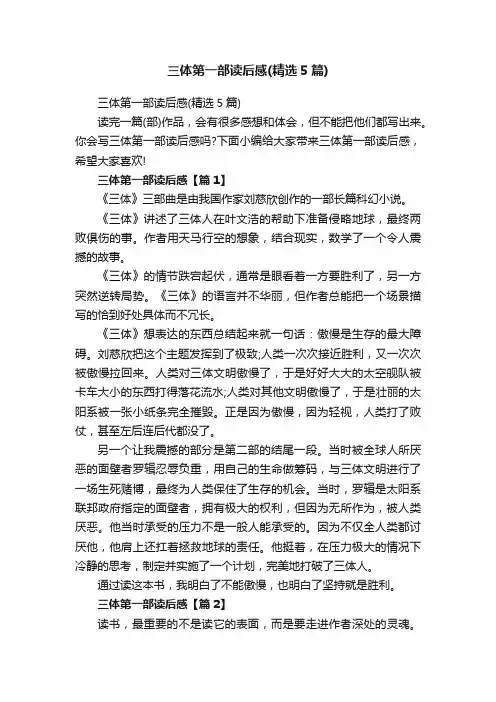 三体第一部读后感（精选5篇）