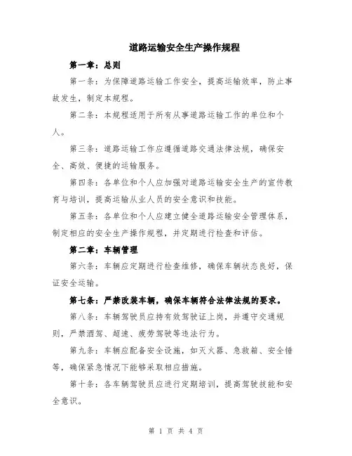 道路运输安全生产操作规程