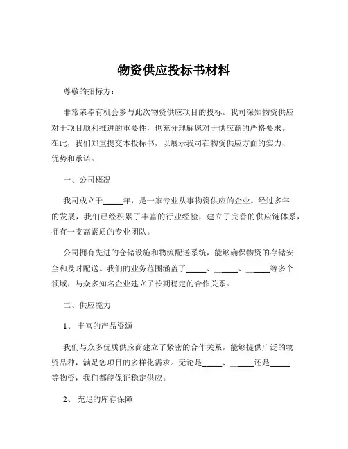 物资供应投标书材料