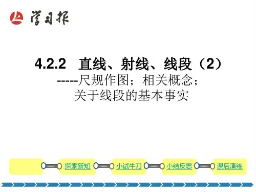 4.2.2   直线、射线、线段(2)尺规作图,相关概念,关于线段的基本事实PPT课件