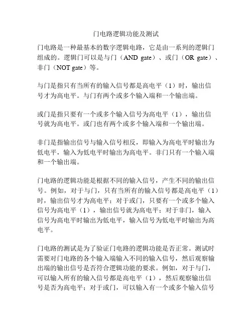 门电路逻辑功能及测试
