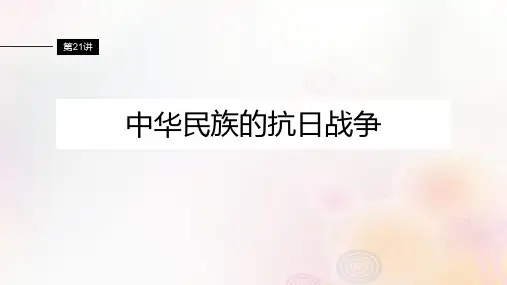 江苏专用新教材2024届高考历史一轮复习板块二中国近代史第七单元第21讲中华民族的抗日战争课件