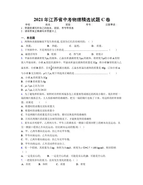 2021年江苏省中考物理精选试题C卷附解析