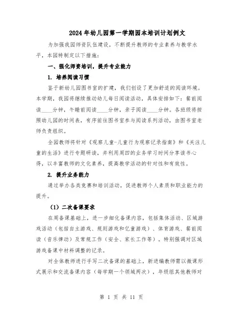 2024年幼儿园第一学期园本培训计划例文(五篇)