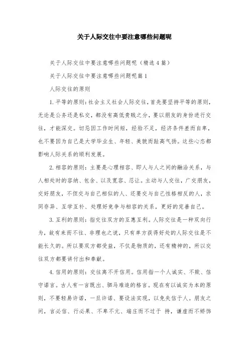 关于人际交往中要注意哪些问题呢