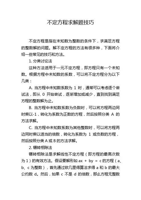 不定方程求解题技巧