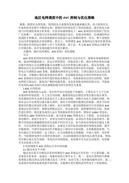 地区电网调度中的AVC控制与优化策略