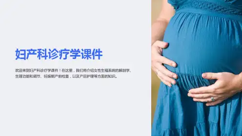 《妇产科诊疗学课件》