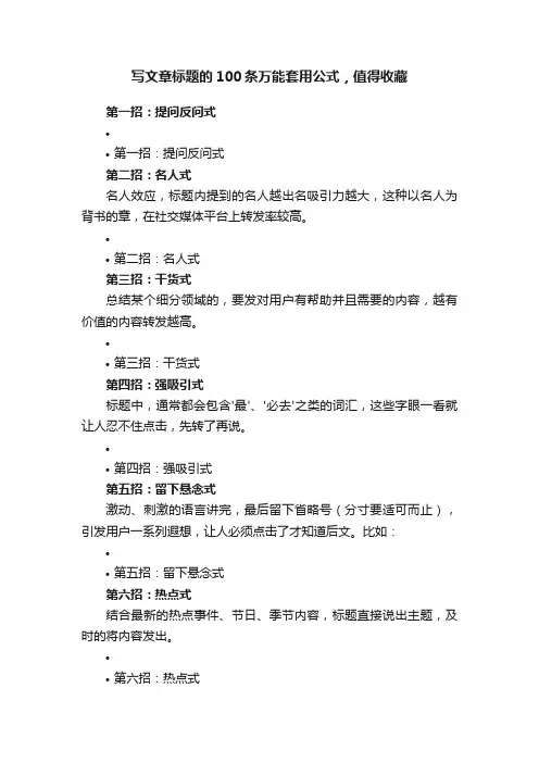 写文章标题的100条万能套用公式，值得收藏