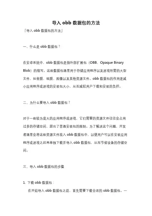 导入obb数据包的方法