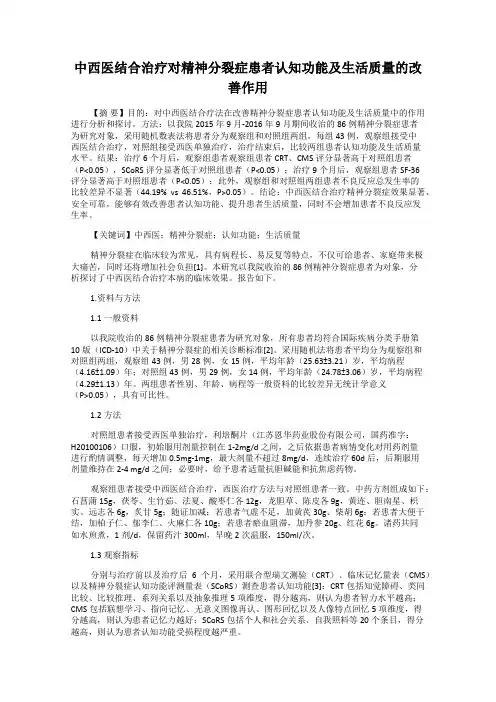 中西医结合治疗对精神分裂症患者认知功能及生活质量的改善作用