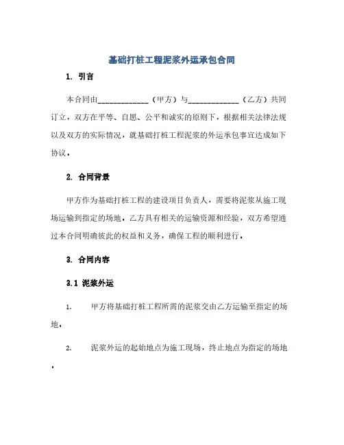 2023基础打桩工程泥浆外运承包标准合同