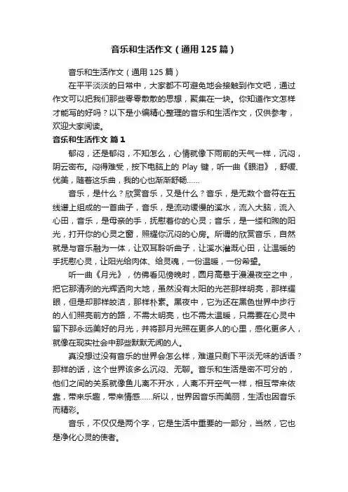 音乐和生活作文（通用125篇）