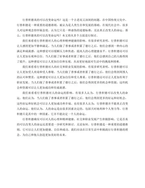 行善积德真的可以改变命运吗？