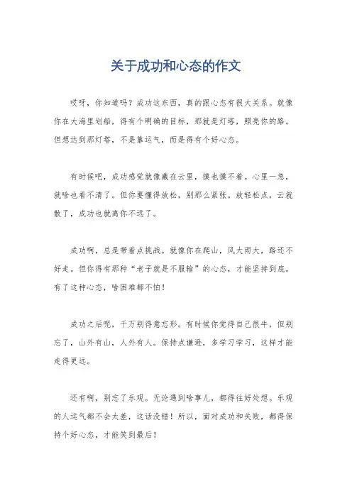 关于成功和心态的作文