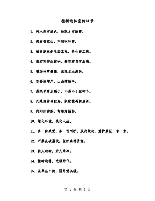 植树造林宣传口号(五篇)