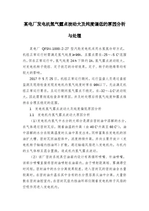 某电厂发电机氢气露点波动大及纯度偏低的原因分析与处理