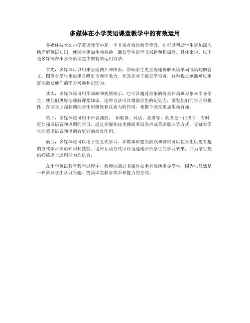 多媒体在小学英语课堂教学中的有效运用