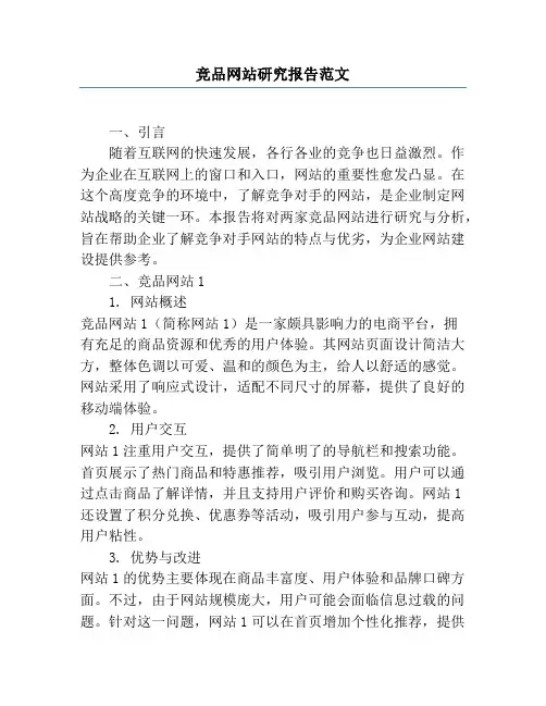 竞品网站研究报告范文