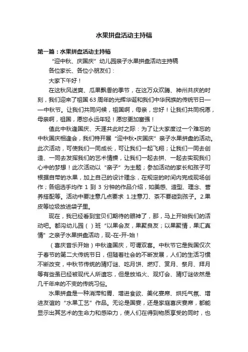水果拼盘活动主持稿