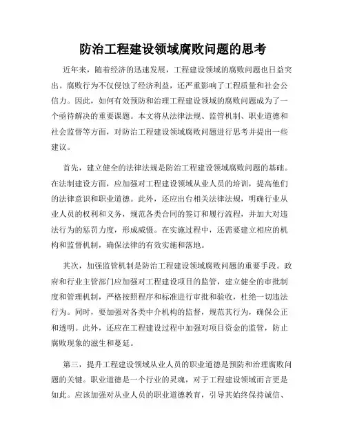 防治工程建设领域腐败问题的思考