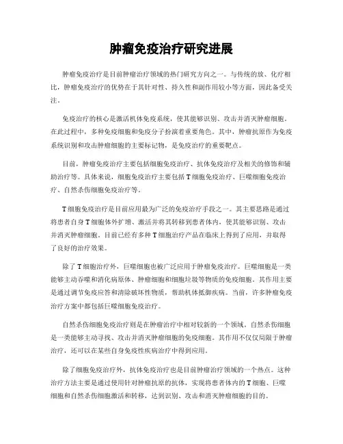 肿瘤免疫治疗研究进展