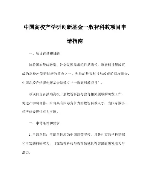 中国高校产学研创新基金一数智科教项目申请指南