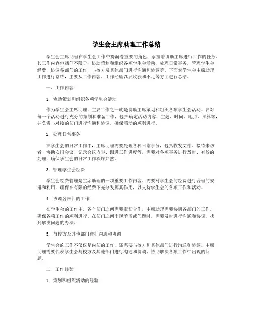 学生会主席助理工作总结