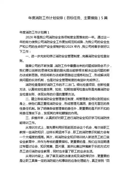 年度消防工作计划安排(目标任务、主要措施)5篇