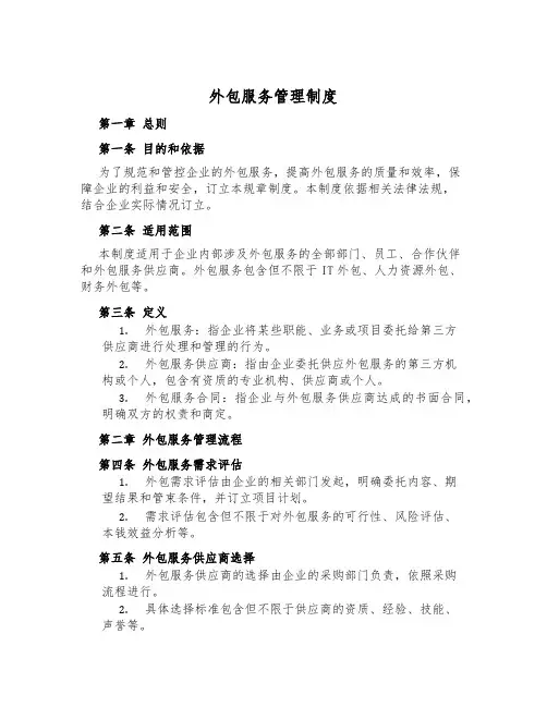 外包服务管理制度