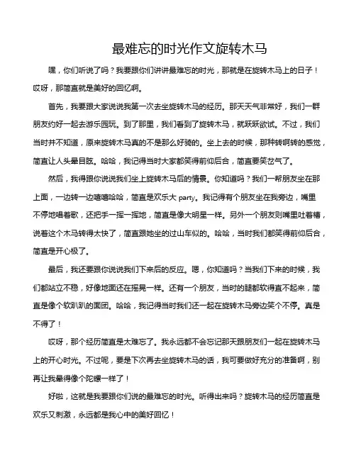 最难忘的时光作文旋转木马