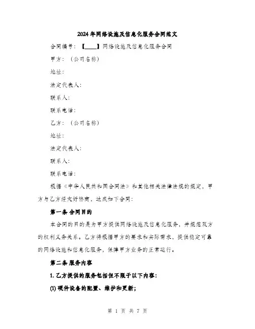2024年网络设施及信息化服务合同范文(二篇)